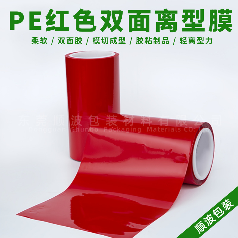 60uPE紅色雙硅離型膜 隔離膜 模切 膠帶 醫(yī)藥衛(wèi)生用品離型保護(hù)膜